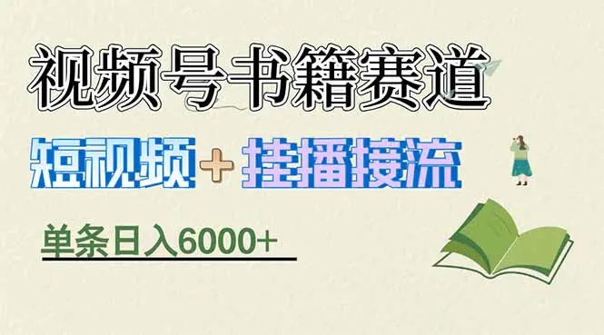 📌 #短视频 ✍️ 《揭秘视频号书籍赛道短视频带货 一条短视频通过挂播接流 躺赚6000+》📖 项目介绍