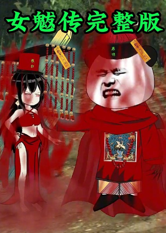 名称：女魃传完整版（236集）沙雕漫