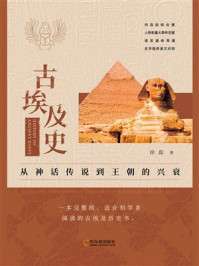 名称：《古埃及史：从神话传说到王朝的兴衰》（azw3+epub+mobi+pdf)