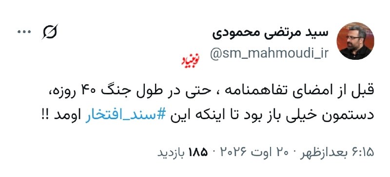 کانال خبری رجانیوز: 📸 کنایه سیدمرتضی محمودی نماینده تهران به محدودیت‌هایی که تفاهم‌نامه اسلام‌آباد برای کشور ایجاد کرد✅ @NobonyadOnline