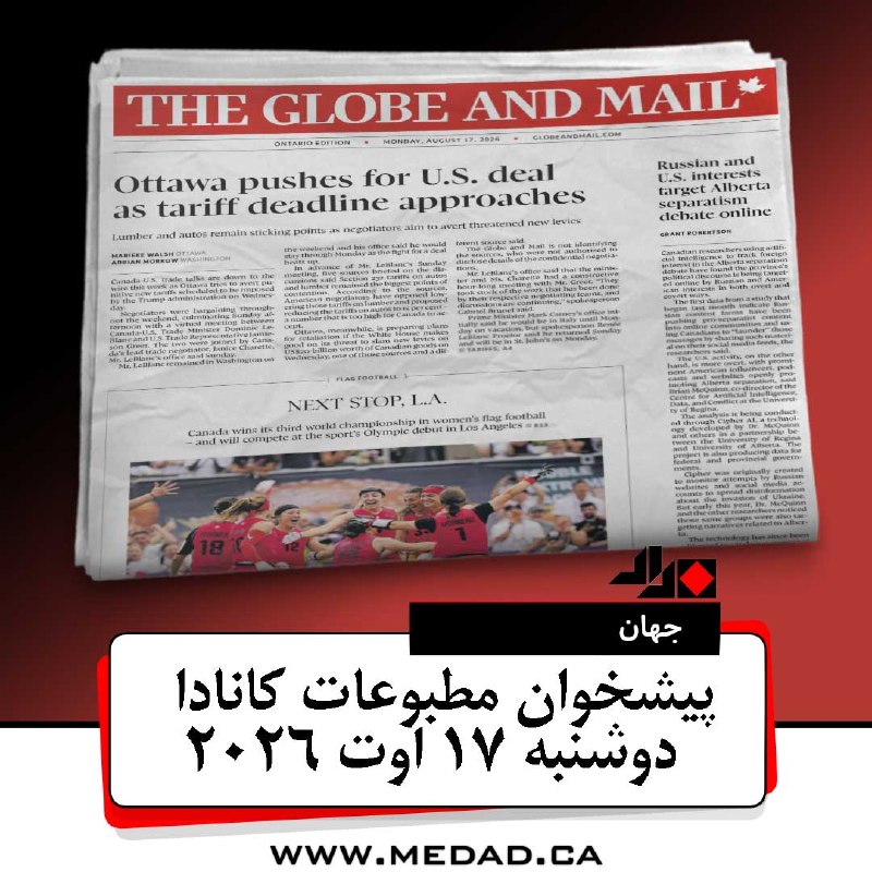 مداد، مجله آنلاین مونترال: 🗞 پیشخوان مطبوعات کانادا دوشنبه ۱۷ اوت ۲۰۲۶ کبک؛ خانههایی که به کابوس تبدیل شدند ژورنال دو مونترآل تیتر بزرگ صفحه اول خ