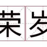 @rongsui 荣岁