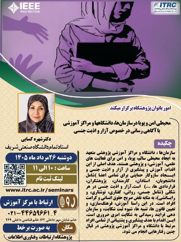 IEEE Iran Section: 💫امور بانوان پژوهشگاه برگزار می کند💫✅ محیطی امن و پویا در سازمان ها، دانشگاه ها و مراکز آموزشی با آگاهی رسانی در خصوص آ