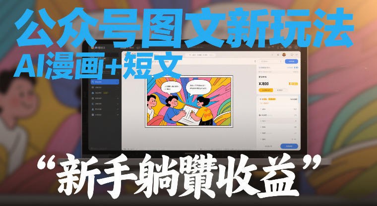 📌 #公众号 ✍️  《公众号图文新玩法 AI漫画+短文 新手躺賺收益》💡  项目介绍