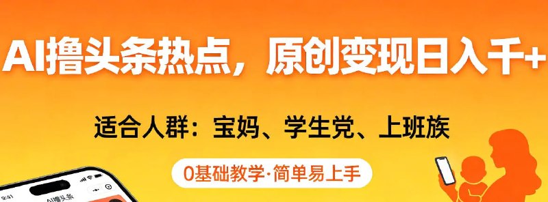 📌 #今日头条 ✍️ 《AI头条热点 原创变现日入1k+ 适合人群