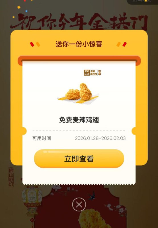 麦当劳对口令领麦辣鸡翅共20w份 需消满15亓可用口令