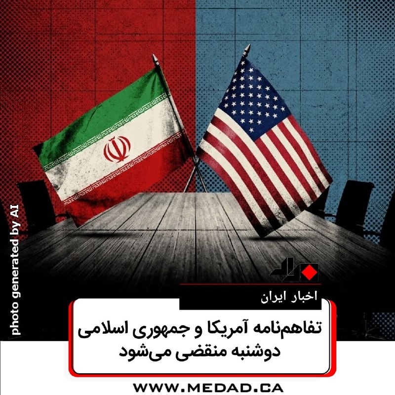 مداد، مجله آنلاین مونترال: ✏️ آخرین اخبار ایرانتحریریه مداد | هفده اوت ۲۰۲۶▫تفاهمنامه آمریکا و جمهوری اسلامی دوشنبه منقضی میشودفاکسنیوز گزارش دا