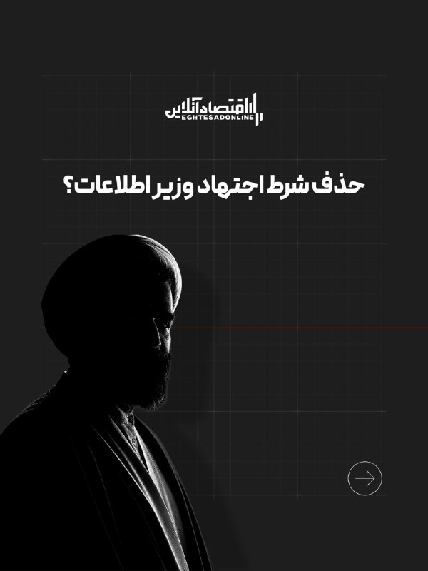 شناخت (داود بهرامی سیاوشانی): @SHENAKHT12 🌓حذف شرط اجتهاد وزیر اطلاعات؟🔅دولت برای حذف شرط اجتهاد وزیر اطلاعات به مجلس لایحه میدهد.🔅پس از ترور "سید اس