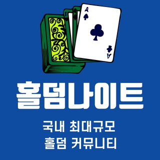 ♻️ 홀덤나이트 2 ♻️ 국내 최대규모 홀덤 커뮤니티