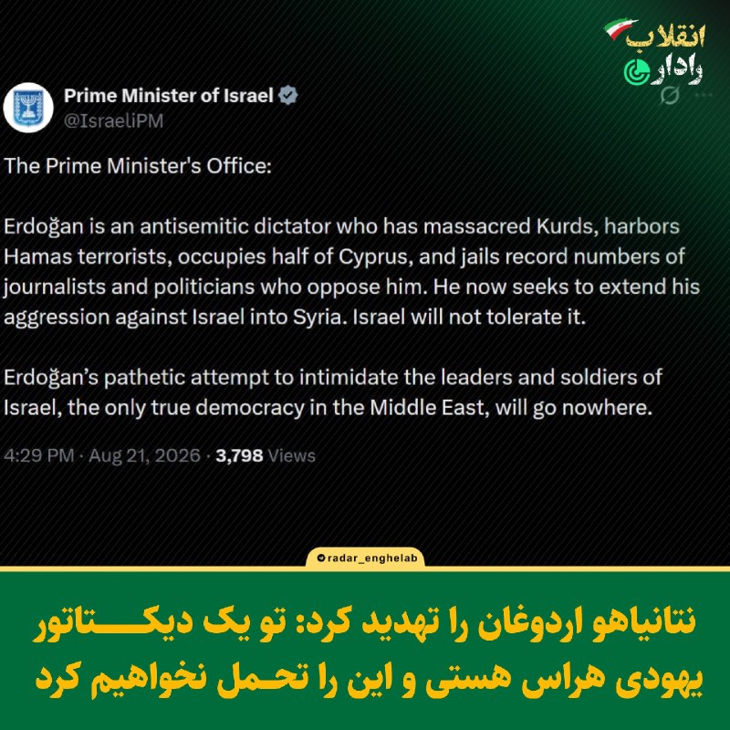 رادار انقلاب: 🔻نتانیاهو اردوغان را تهدید کرد: تو یک دیکتاتور یهودی هراس هستی و این را تحمل نخواهیم کرد 🔻 نخستوزیر اسرائیل:اردوغان یک