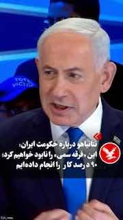 בנימין נתניהו, ביום ראשון, בשיחה עם "ערוץ 14" של הטלוויזיה הישראלית, תוך שהוא דוחה כל פשרה עם הרפובליקה האס…