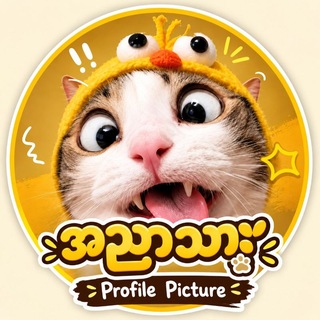 Telegram profile photo for အညာသား 𝐏𝐫𝐨𝐟𝐢𝐥𝐞 𝐏𝐢𝐜𝐭𝐮𝐫𝐞𝐬 🍡