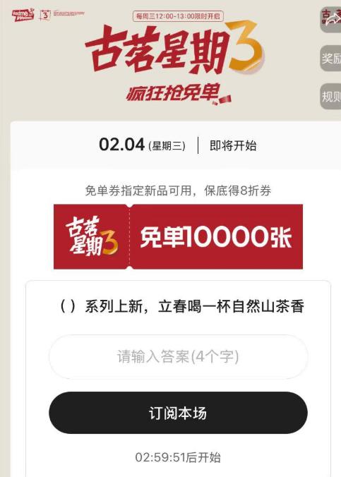 古茗 12点 抢1万张兔箪倦答案