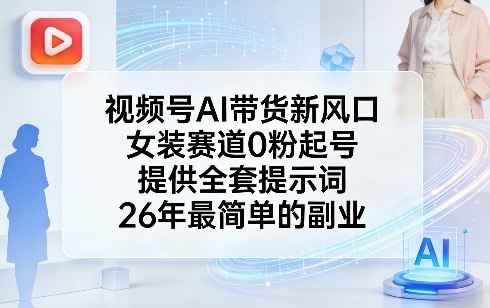 📌 #视频号 ✍️ 《视频号AI带货新风口 女装赛道0粉起号 提供全套提示词 26年最简单的副业》💡 项目介绍