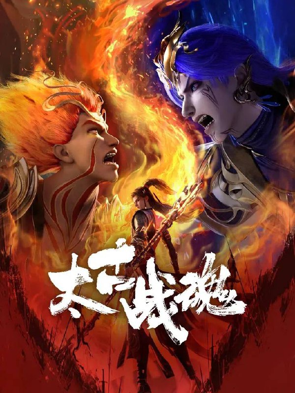 太古战魂（2025）：武帝重生，神魂觉醒！高清资源阿里云盘/百度网盘下载