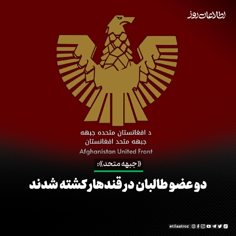 اطلاعات روز | Etilaatroz ✔: «جبهه متحد افغانستان» میگوید نیروهایش در حملهی هدفمند بر طالبان در قندهار، دو عضو این گروه را کشتهاند.این جبهه امروز