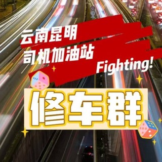 Telegram profile photo for 云南昆明司机加油站修车群