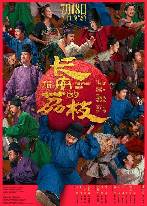 长安的荔枝电影版（2025）