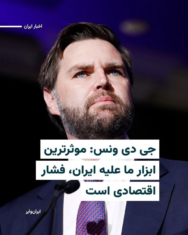 ما خِعلے باحالـیم!🔞: پس از «دونالد ترامپ» رییسجمهور ایالات متحده و «اسکات بسنت» وزیر خرانهداری آمریکا، «جیدی ونس» معاون اول ریسجمهور آمری