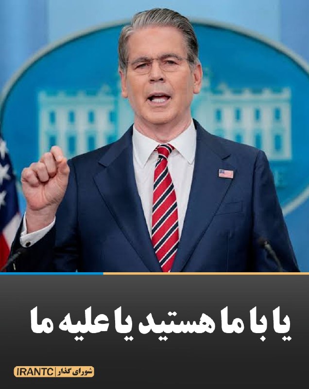 شورای مدیریت گذار: یا با ما هستید یا علیه مااسکات بنت وزیر خزانه داری آمریکا:«یا با ما هستید یا علیه ما.»او گفت کشورهایی که با ایران تجارت