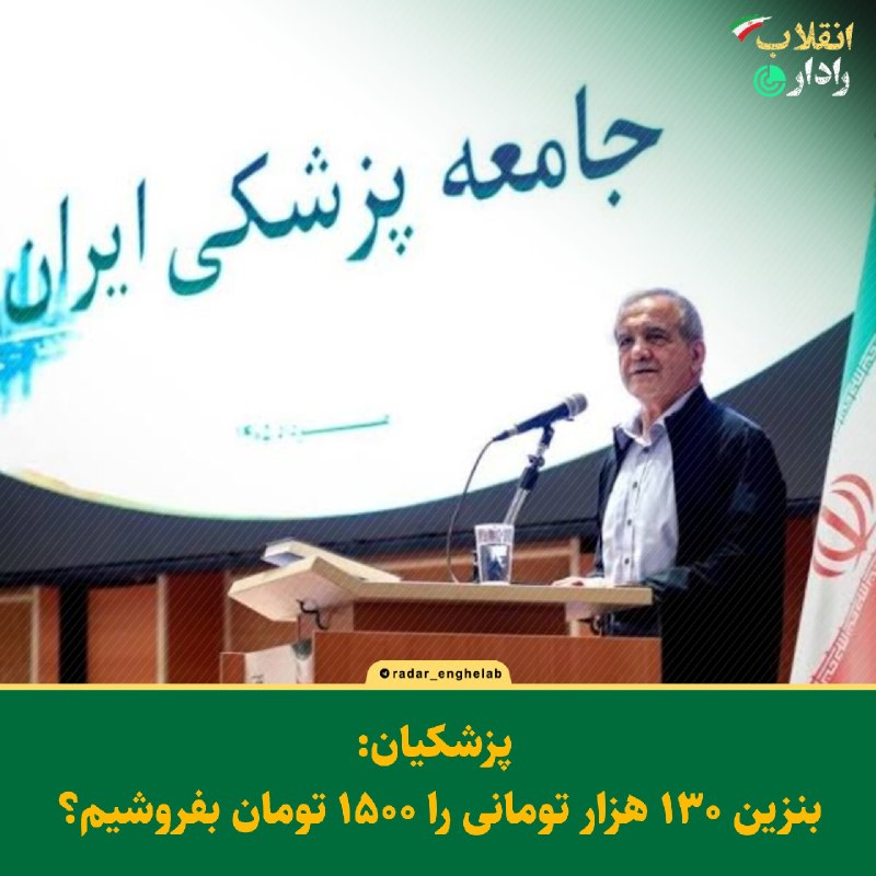 رادار انقلاب: 🔻 پزشکیان: بنزین ۱۳۰ هزار تومانی را ۱۵۰۰ تومان بفروشیم؟ رئیسجمهور در واکنش به انتقادها درباره سیاست بنزینی گفت دولت با