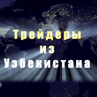 Трейдеры и Инвесторы из Узбекистана