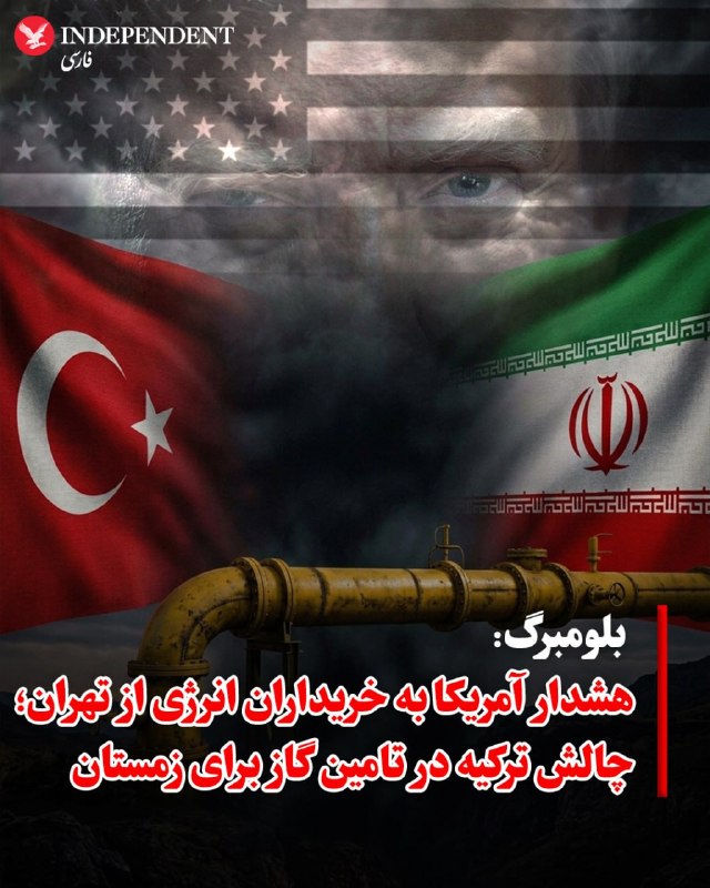 Vahid Online وحید آنلاین ✔: بلومبرگ با بررسی واردات گاز ترکیه، ارزیابی کرد که هشدار جدید واشنگتن مبنی بر مجازات اقتصادی کشورهای طرف معامله با تهران،