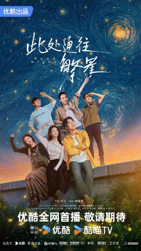 名称：此处通往繁星 (2026) 【张雪迎 /郭麒麟 /喜剧 】【4K 更新EP09】