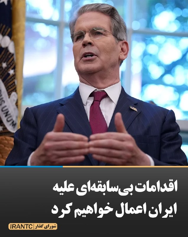 شورای مدیریت گذار: اقدامات بی‌سابقه‌ای علیه ایران اعمال خواهیم کرداسکات بسنت وزیر خزانه‌داری آمریکا مدعی شد:درگیری در ایران باعث افزایش موق