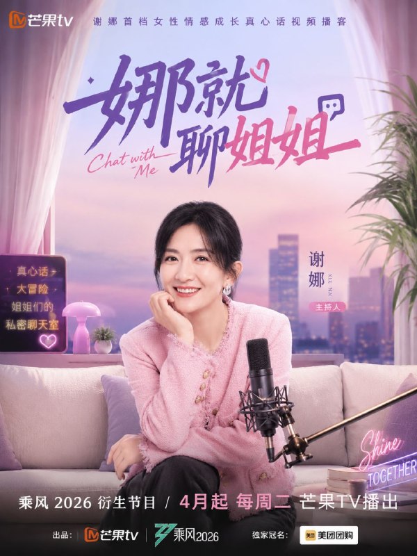 名称：娜就聊姐姐 (2026)  谢娜 王濛 李小冉 孙怡 黄灿灿 真人秀 1015期