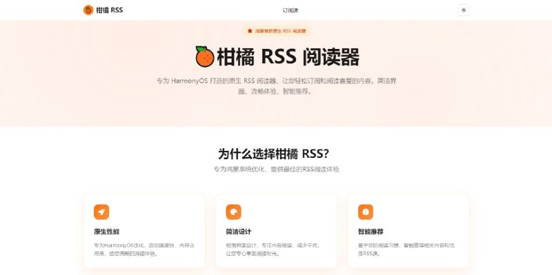 #RSS #HarmonyOS 柑橘 RSS 阅读器 专为 HarmonyOS 打造的原生 RSS 阅读器，支持分类管理、离线阅读、夜间模式、字体调节等实用功能，极简界面设计，专注内容阅读，并有 1300 左右的精选订阅源，涵盖科技、设计、新闻等各个领域，鸿蒙系统用户可以体验一下