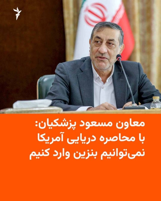 خبرفوری ࡆ اخبارفوری ࡆ جنگ فوری امریکا: 🇮🇷 معاون اجرایی رئیسجمهور تأیید کرد که دولت جمهوری اسلامی بهدلیل محاصرهٔ دریایی آمریکا نمیتواند بنزین وارد کند.به گزا