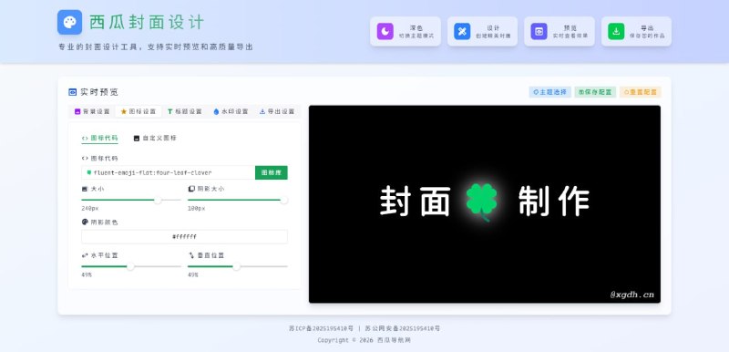 #封面 西瓜封面设计 在线封面制作工具，可快速创建短视频封面、文章配图、海报封面等，支持自定义背景(纯色、渐变、上传图片)、字体、字号、颜色、图标、水印等，内置丰富的图标库和主题样式，效果实时预览，可导出多种主流尺寸和格式，完全免费，无需注册