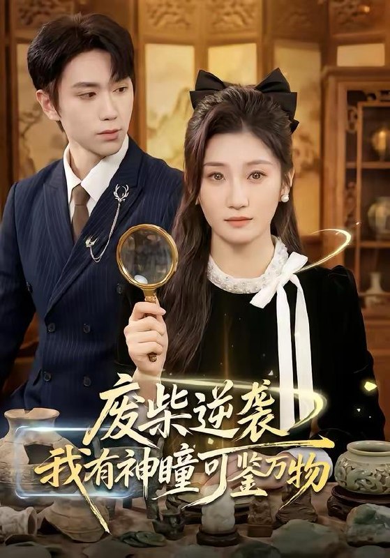 名称：2026年3月22日 短剧更新目录8