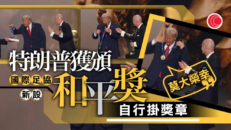 特朗普获国际足协首设和平奖，因被赞推动全球团结国际足协在华盛顿举行世杯抽签前，将新设的和平奖颁给美国总统特朗普，称其推动世界和平与团结
