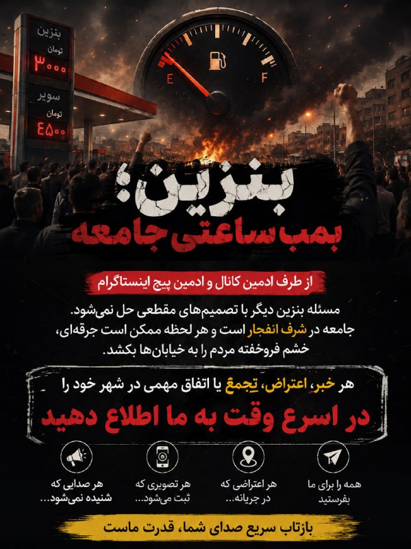 اخبار اعتراضات ایران-اصفهان: ⛽️ بنزین؛ تصمیمی که میتواند جامعه را وارد مرحلهای تازه کندمسئله بنزین دیگر فقط یک موضوع اقتصادی نیست؛ موضوعی ملی است ک