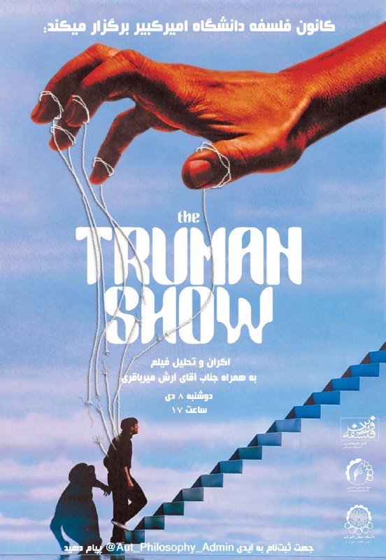 کانون فلسفه و دین دانشگاه امیرکبیر: کانون فلسفه دانشگاه امیرکبیر برگزار میکند:اکران فیلم The Truman Showبه کارگردانی پیتر ویر|فیلمی درباره آزادی، انتخاب و ز