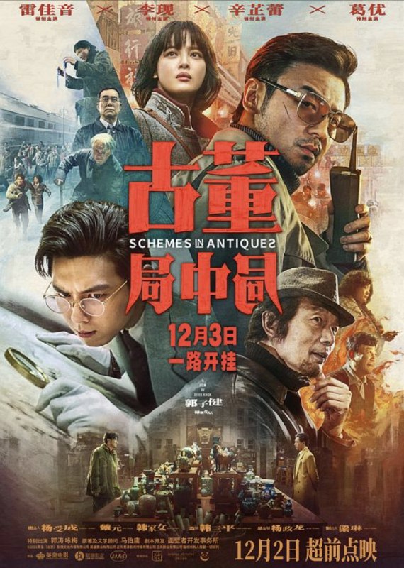 古董局中局（2021）4K高码