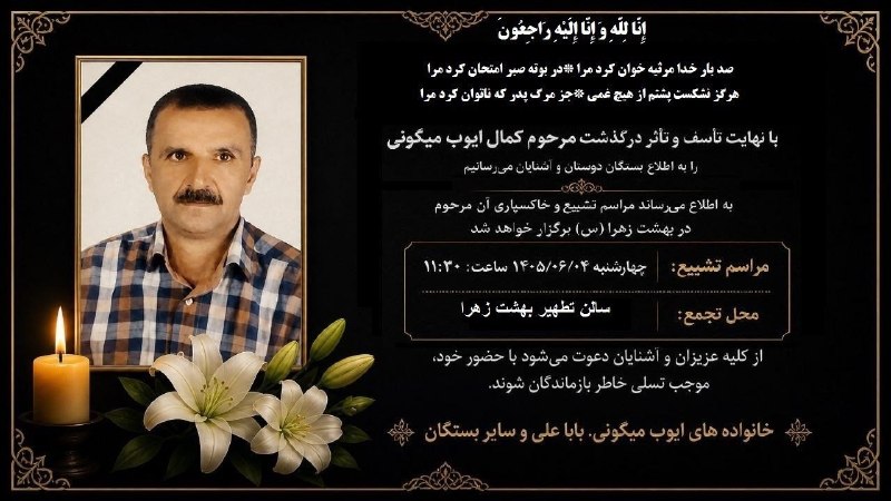 🌺میگون در گذر زمان🌺: 🏴🏴🏴اِنا للّه و اِنا اِلیه راجِعونبا عرض تسلیت به خانوادہ داغدارروحش شاد و یادش گرامی باد 🥀#درگذشتگان @dargozashteganmeyg
