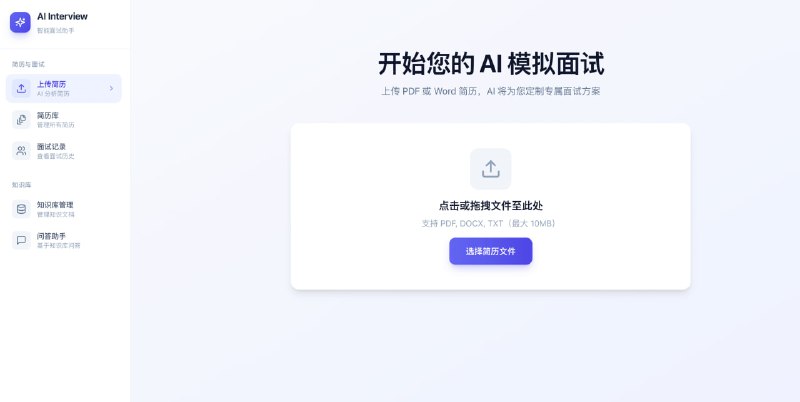 🆔  项目名称：interview-guide⭐️  项目功能：面试辅助📁  项目简介：一个智能面试辅助平台，集成了简历分析、模拟面试和知识库管理等功能
