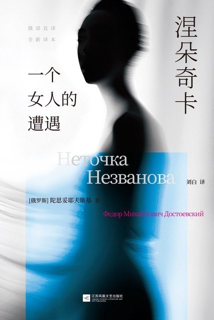 名称：《涅朵奇卡： 一个女人的遭遇》（azw3+epub+mobi+pdf)