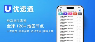 🚀优速通网络服务｜十年钻研 十分专业⭐️市面上价格最低的真专线⭐️提供126+国家(或地区)节点⭐️纯净原生家宽资源 | AI不降智⭐️多地区流媒体解锁 | 大片爽看⭐️不限制设备连接数 | 超低月费👉 马上购买 👈 1折抵扣码：0829 （折后1元）✈️ 套餐图 | 频道 | 群组🔥 AFF 限时返佣 100%，9月29日后下调至25%循环返佣。