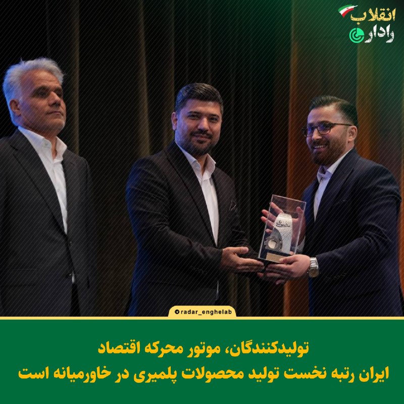 رادار انقلاب: تولیدکنندگان، موتور محرکه اقتصاد /ایران رتبه نخست تولید محصولات پلمیری در خاورمیانه استرضا خادمی،تولیدکننده برتر جوان اس