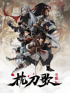 名称：枕刀歌 第三季(2025)4K 高码 更新至02集描述：何方知与卸甲归田的定武侯告别之后，与退隐后的周骆宾一起继续游历江湖，探查自己父亲贪腐一案真相的故事。二人从京城一路行至辽东边关重镇蓟阳城，“北风卷地白草折，胡天八月即飞雪”，在幕后之人的推波助澜之下，何方知遭到诸多江湖中人的围杀。何方知与周骆宾一路过关斩将，何侍郎旧案的真相与何方知蜀中师父“刀魔”的江湖恩怨也呼之欲出，而在一次次的浴血搏杀之中，江湖与庙堂，选择与坚守，理想与阴谋，属于枕刀歌系列IP的江湖图谱将缓缓展开。链接：https://www