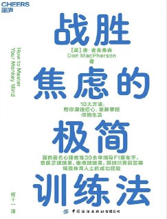 标题：战胜焦虑的极简训练法 [励志成功] 简介： 本书提供一套实用方法，助你应对焦虑、管理内心躁动，并提升自信与抗压能力。通过调整呼吸、积极心态和言语，你可以改变面对生活的心态，摒弃匆忙慌乱，激发脑力，增强适应力和复原力。此外，还能通过大脑调控增强免疫力，改善睡眠，为迎接新挑战做好准备。链接： https://pan.quark.cn/s/c61ca8e8d676🏷标签： #励志成功👥 群组：@BooksRealm