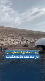 עם הזמן, מתנחלים עורכים סיורים פרובוקטיביים בח'רבת סמרה שבצפון בקעת הירדן