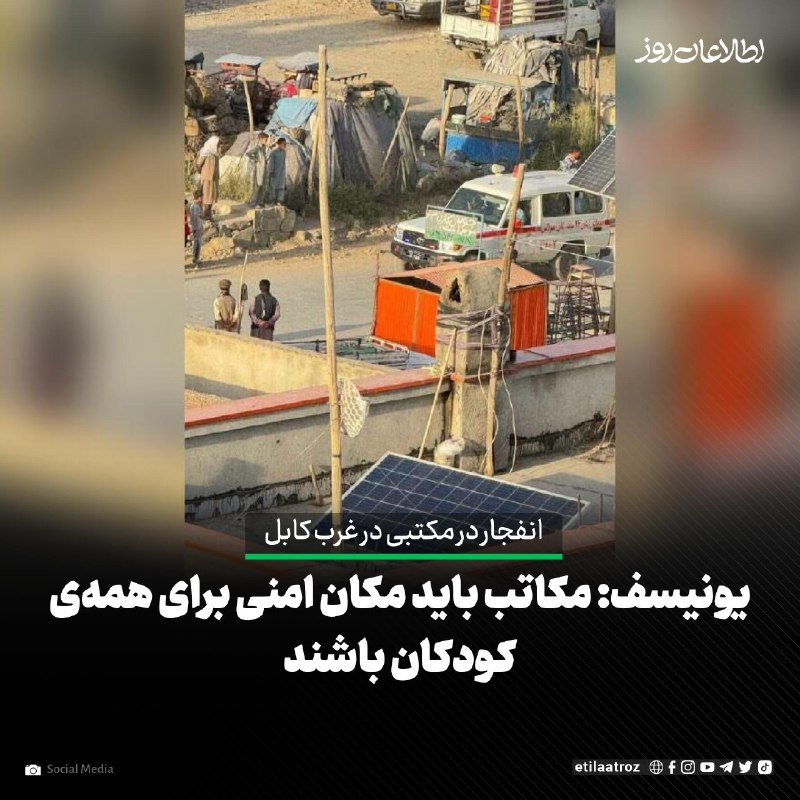 اطلاعات روز | Etilaatroz ✔: دفتر صندوق حمایت از کودکان در افغانستان (یونیسف) از انفجار در مکتبی در غرب کابل، که در پی آن دهها کودک زخمی شدهاند،