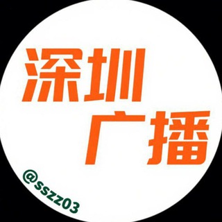 深圳上课广播群【路飞轮播群】