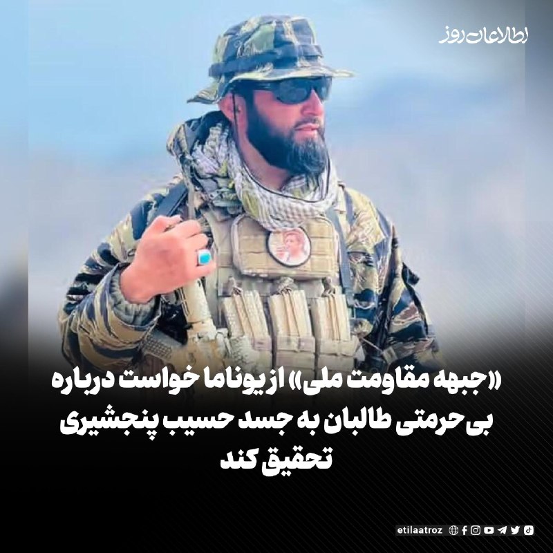 اطلاعات روز | Etilaatroz ✔: «جبهه مقاومت ملی افغانستان» از هیأت معاونت سازمان ملل متحد در افغانستان (یوناما) و جامعه بین‌المللی حقوق بشر خواست که در