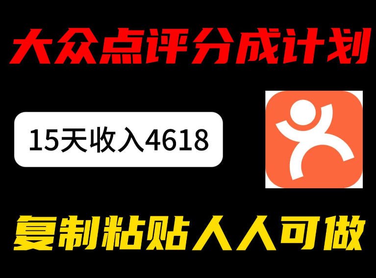 ✍️  《大众点评分成计划 15天收入4618.85 新手小白轻松上手》💡  项目介绍